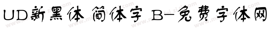 UD新黑体 简体字 B字体转换